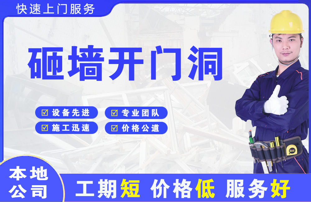吴桥砸墙开门洞